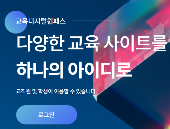 교육디지털원패스