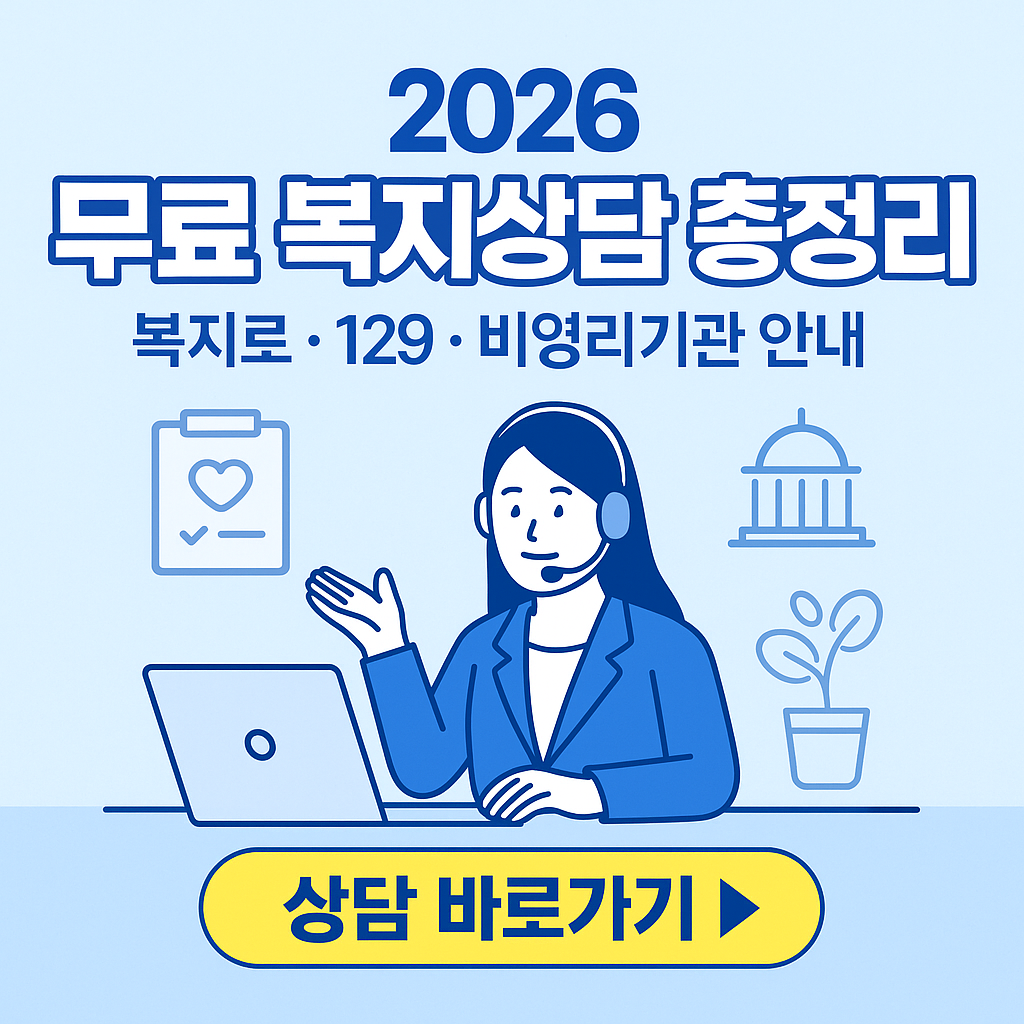 복지로·129·굿네이버스까지! 5분만에 확인! 내가 받을 복지금 무료상담 신청방법 (2026년 버전)