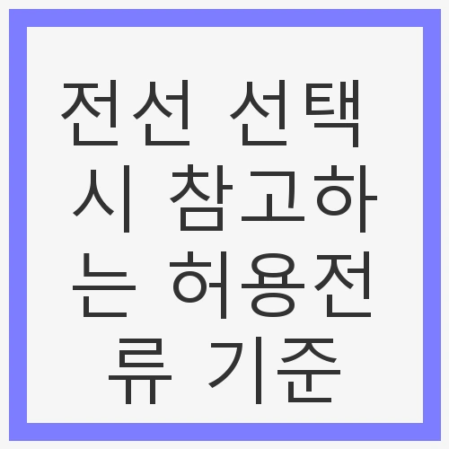 전선의 허용 전류란?