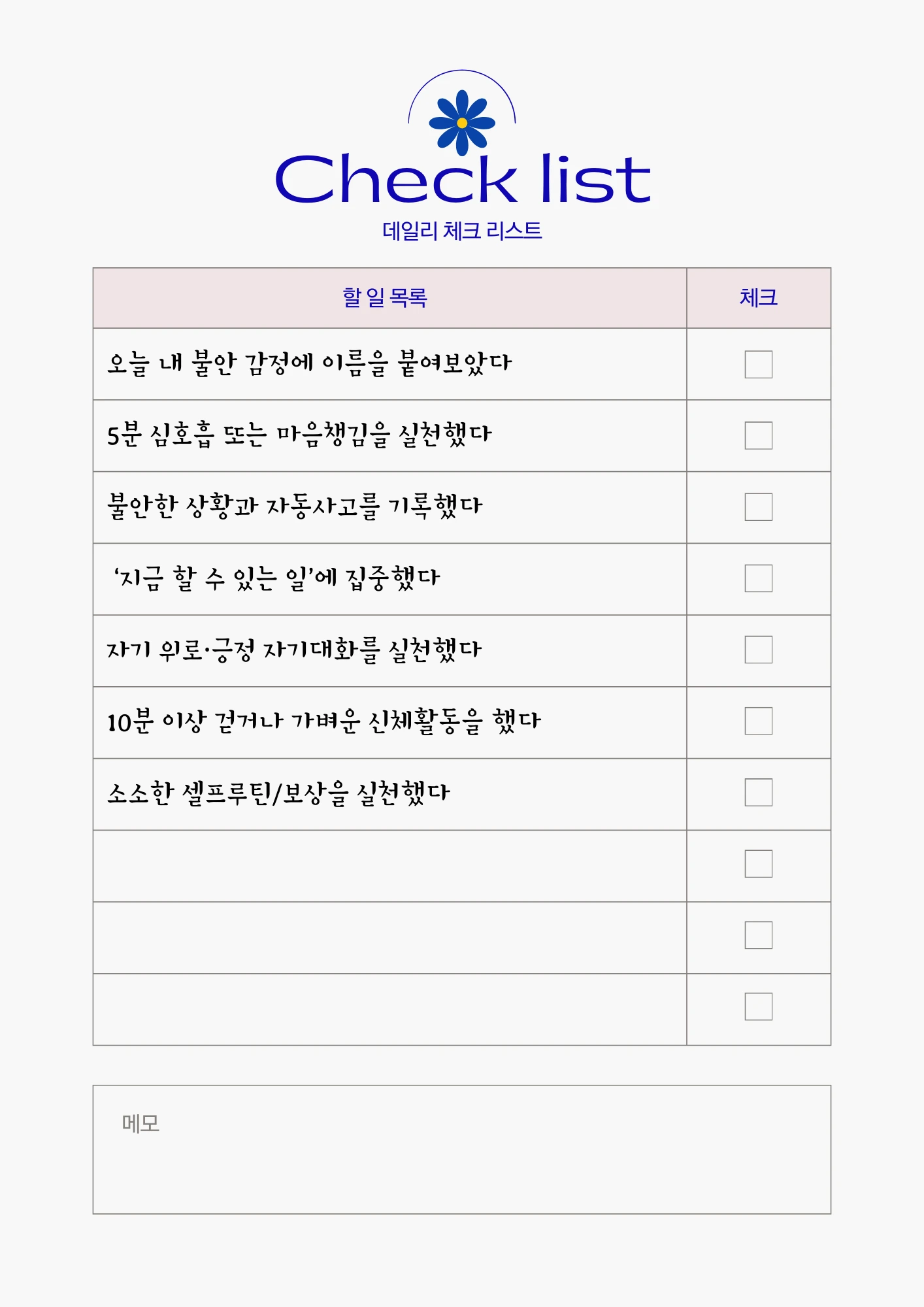 불안관리 체크리스트