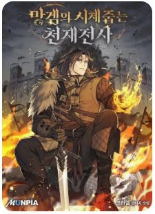 망겜의 시체줍는 천재전사와 관련된 사진