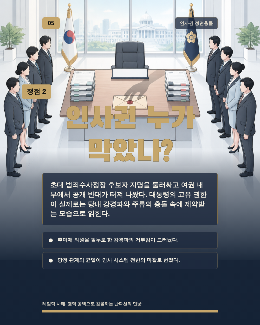 인사권 누가 막았나?