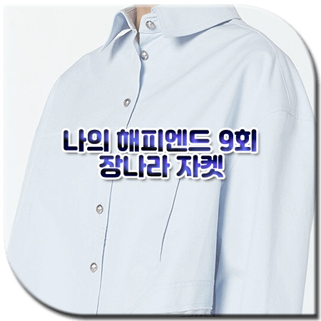 나의 해피엔드 9회 장나라 자켓
