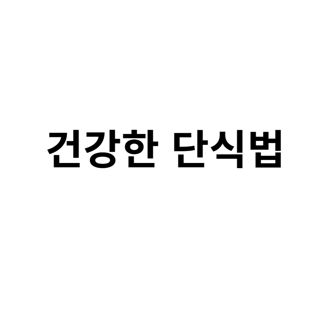 건강한 단식법