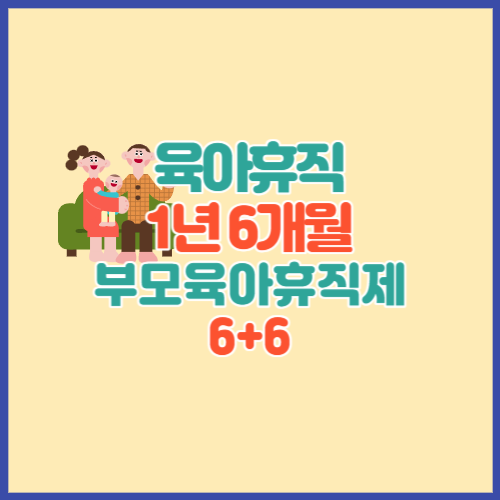 육아휴직 1년6개월