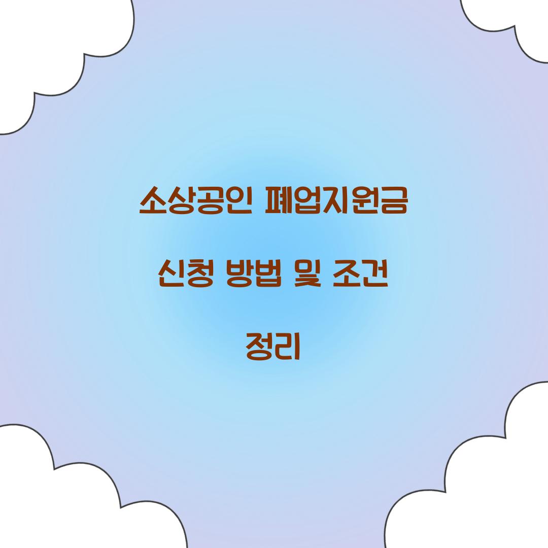 소상공인 폐업지원금