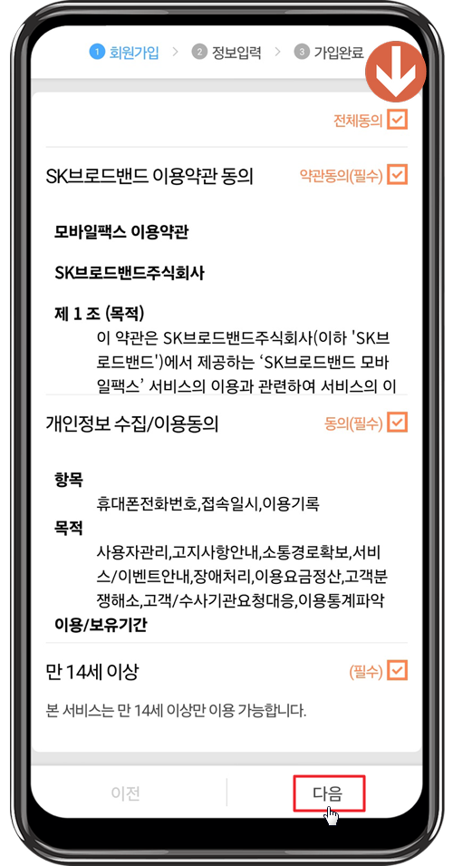 모바일 팩스 앱 이용약관 동의