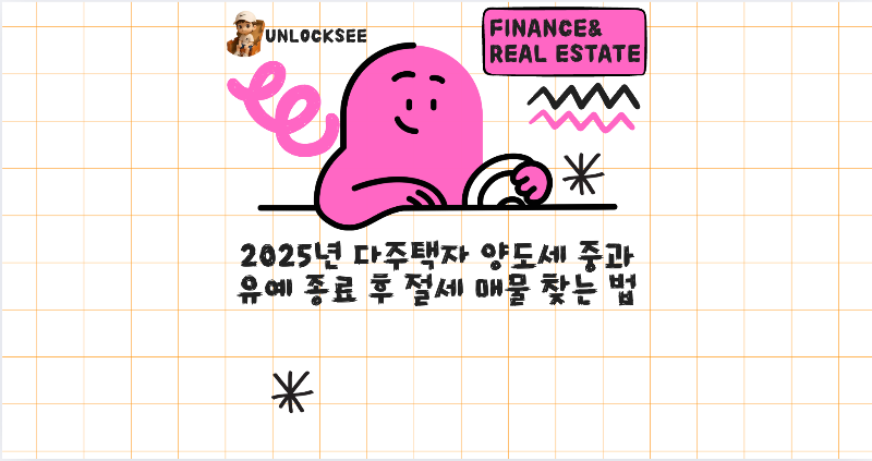 2025년 다주택자 양도세 중과 유예 종료 후 절세 매물 찾는 법