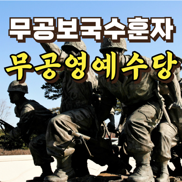 현충일 기념 동상 사진이에요.