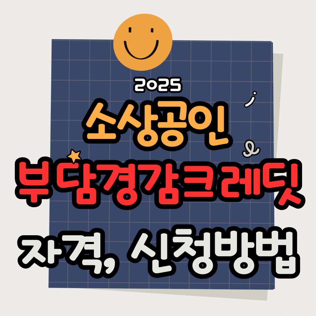 소상공인 부담경감크레딧 자격 조건 및 신청방법