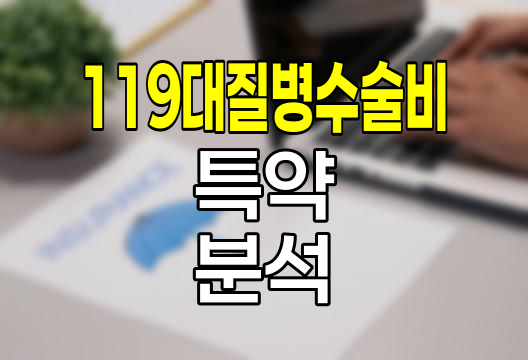 DB손해보험 119대질병수술비 특약 심층분석