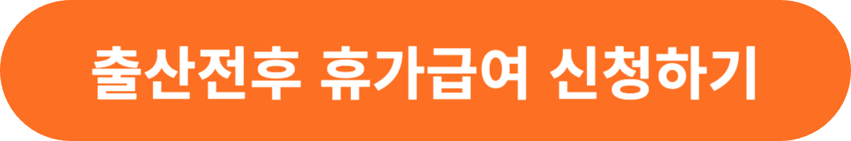 출산전후 휴가급여 신청