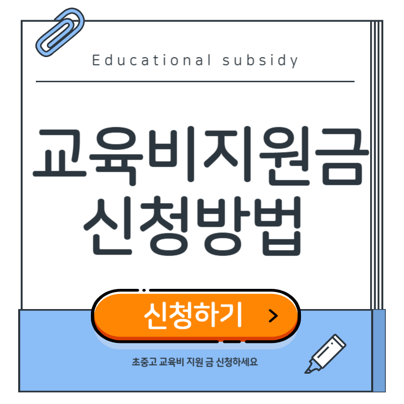 교육비 지원금 신청방법