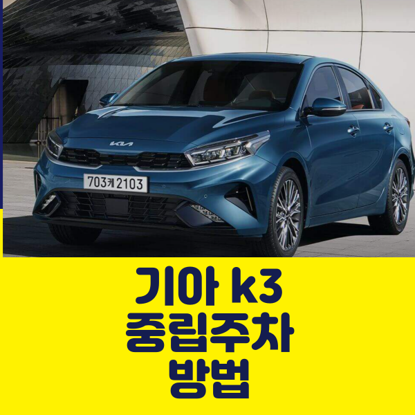 기아K3주차방법