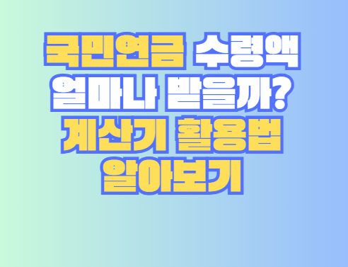 국민연금 수령액
