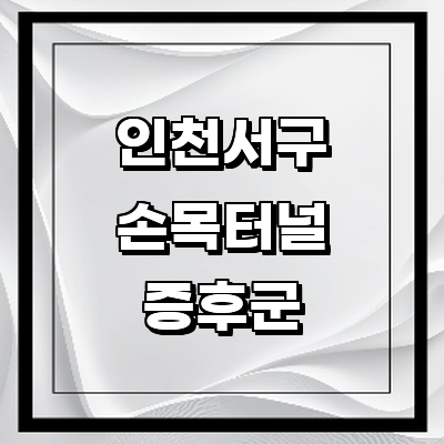 인천 서구 손목터널증후군