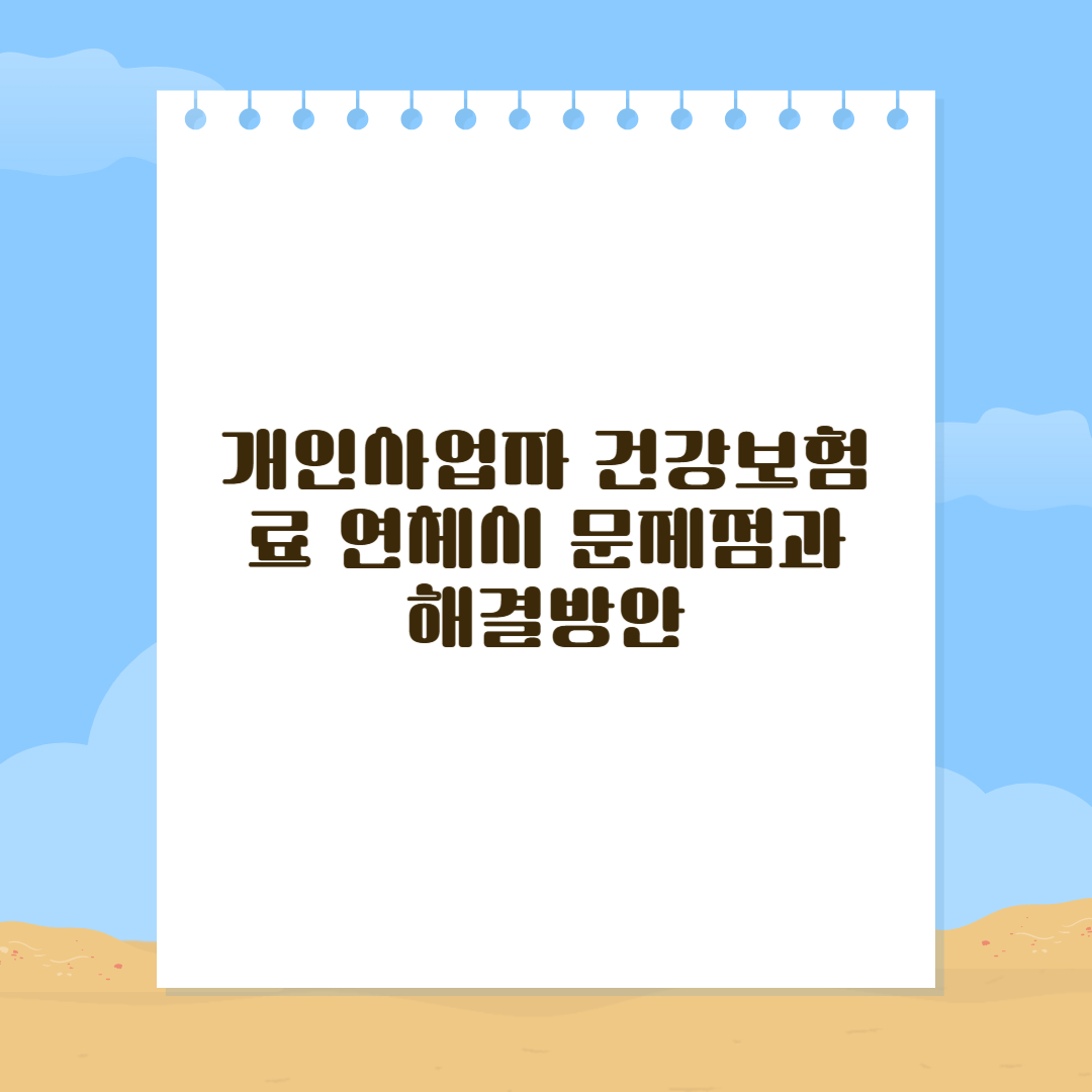 개인사업자 건강보험료 연체