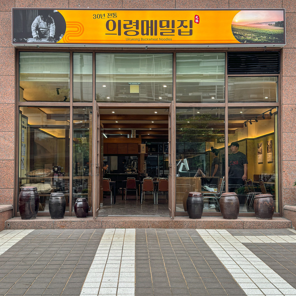 의령메밀집 가산본점