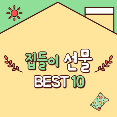 2024년 집들이 선물 추천
실용적인 집들이 선물
최신 집들이 선물 트렌드
센스 있는 집들이 선물
프리미엄 수건 세트
무선 충전 테이블 램프
스마트 에어프라이어
아로마 디퓨저 가습기
공기청정 선풍기
친환경 수제 비누