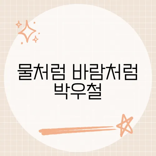 물처럼 바람처럼 박우철, 그의 노래가 전하는 감동의 메시지는?