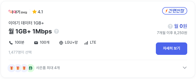 LGU 알뜰폰 요금제 이야기 알뜰폰