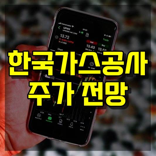 한국가스공사 주가 전망