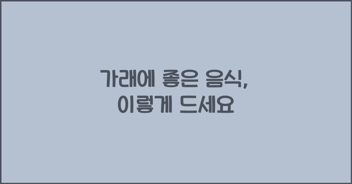 가래에 좋은 음식