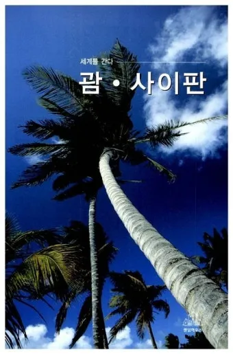 괌과 사이판 여행 비교 경비 관광지 날씨 특징 정리_11