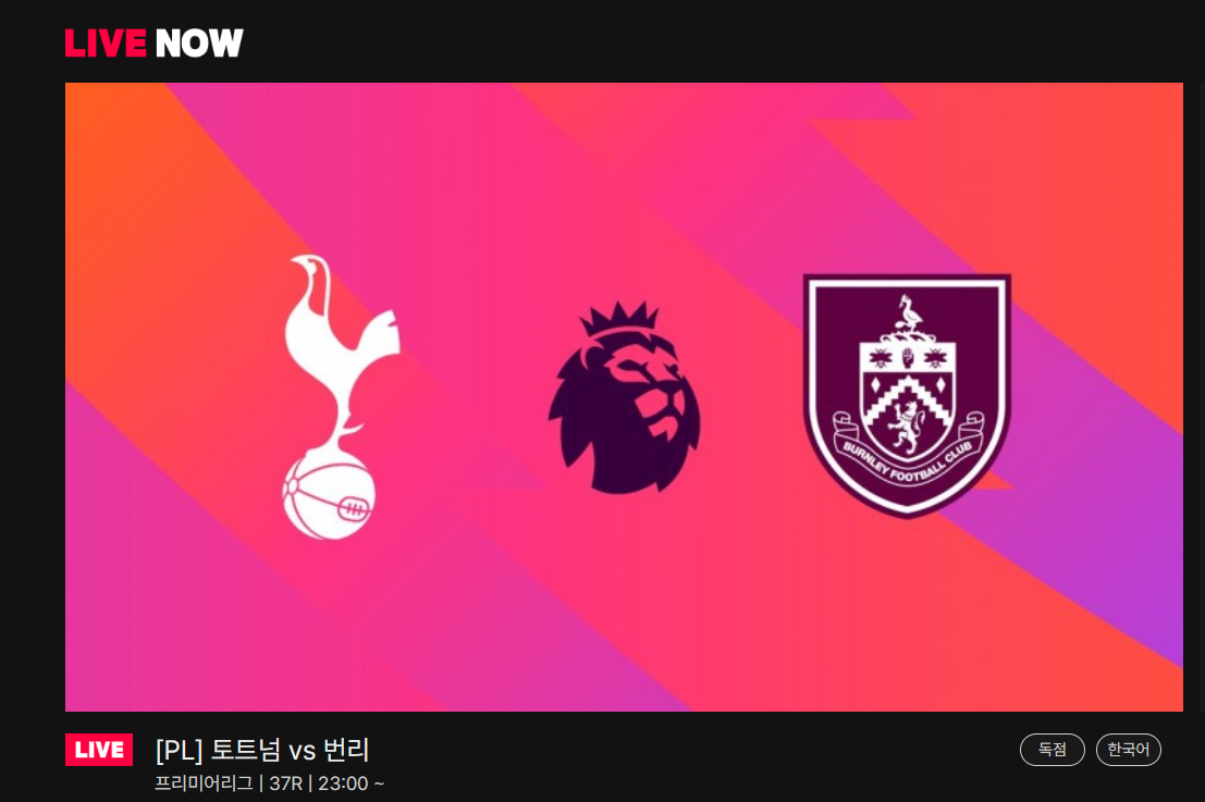 토트넘 번리 무료 중계