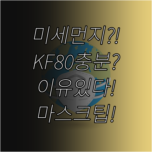 미세먼지 심한 날 마스크 KF80으로..