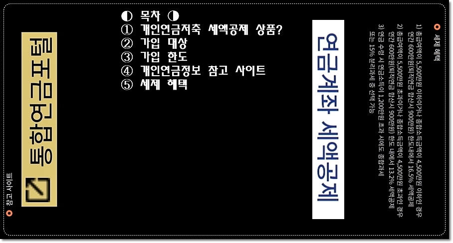 개인연금저축-연금저축-세액공제-한도-가입대상-가입한도