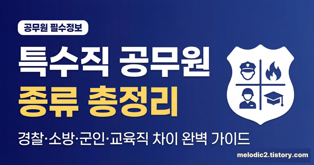 공무원 특수직 종류 경찰 소방 군인 교육직 차이 총정리