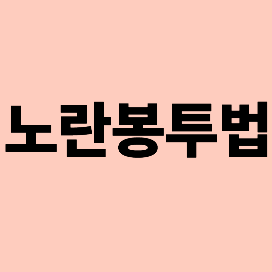 노란봉투법