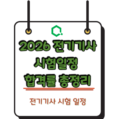2026 전기기사 시험일정 합격률 총정리