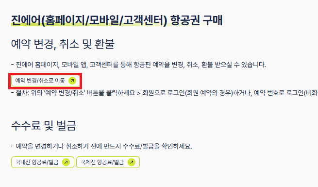 2025 진에어 항공권 예약 변경 및 취소 방법, 취소수수료(국내선, 국제선) 총정리!