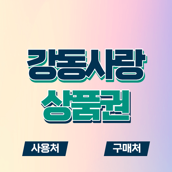 강동사랑 상품권 사용처 가맹점 구입 방법