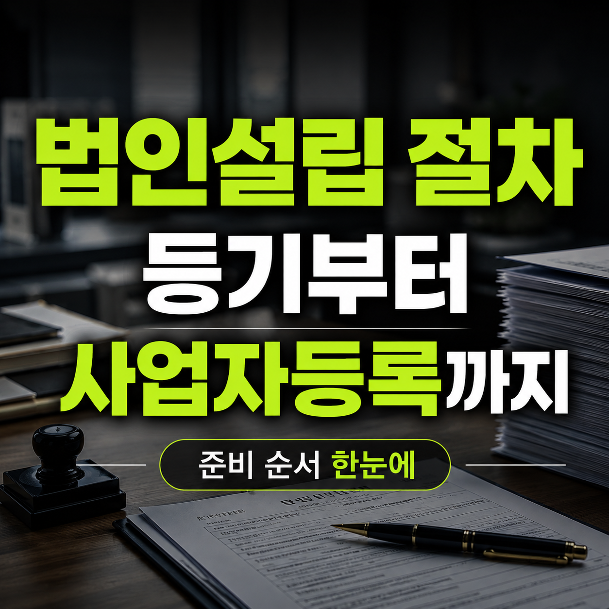 법인설립 절차 총정리
