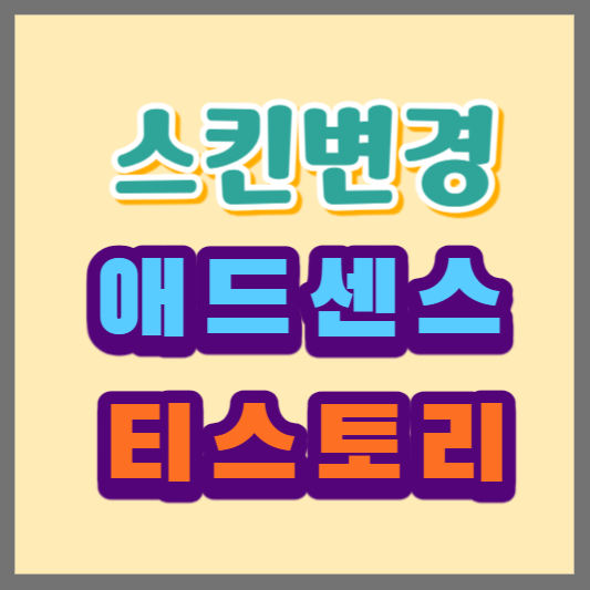 스킨변경