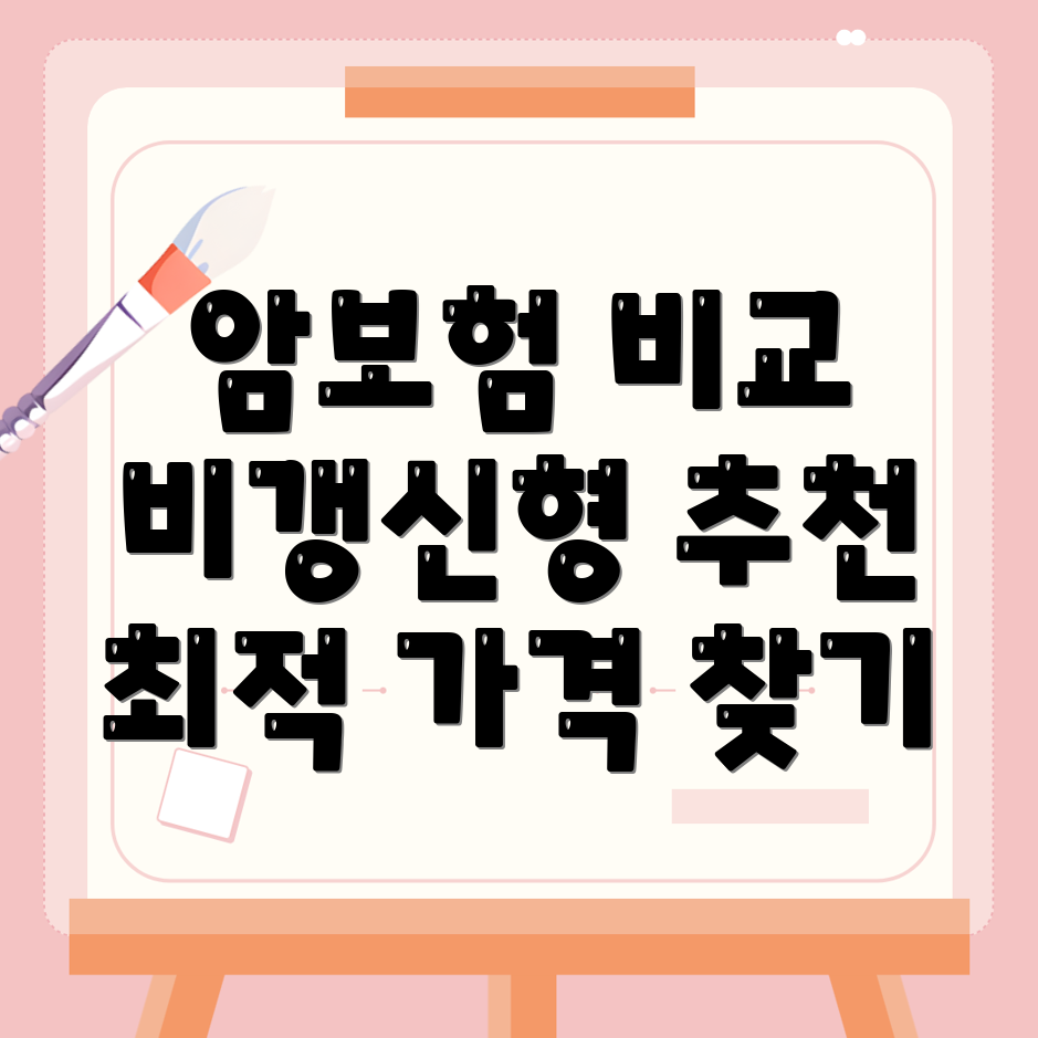 비갱신형 암보험