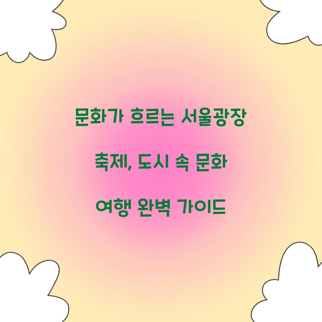 문화가 흐르는 서울광장 축제