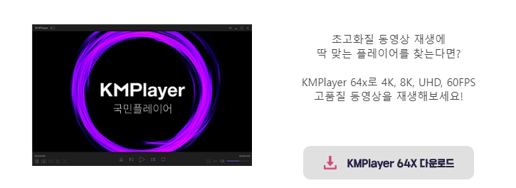 KMPlayer-64X-다운로드-2