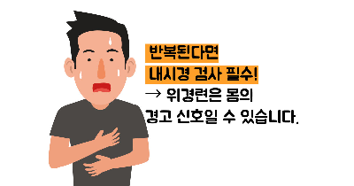 위경련 증상