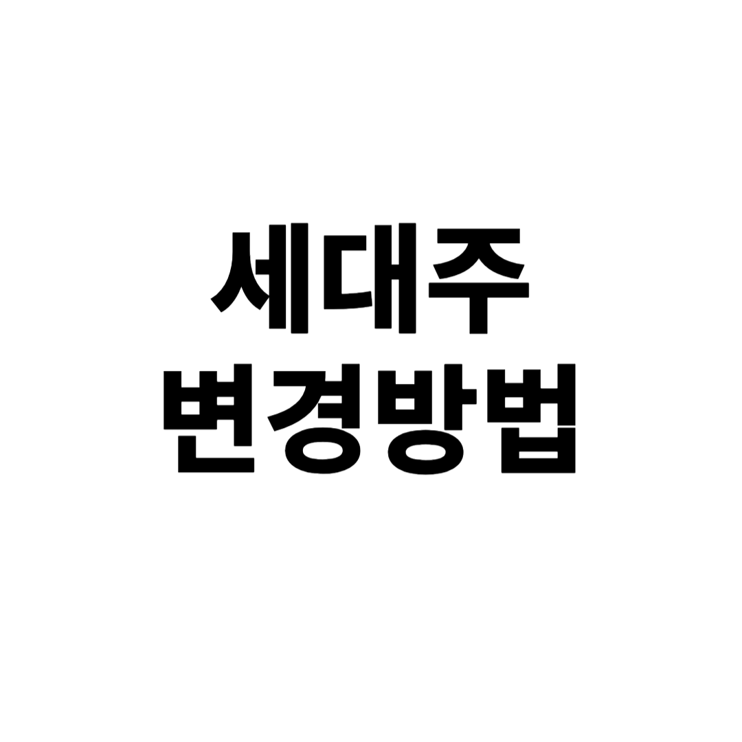 세대주 변경방법