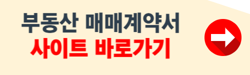 부동산 매매계약서 양식무료다운 홈페이지