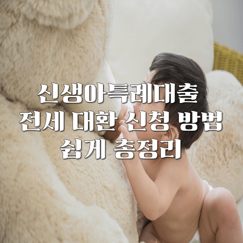 신생아특례대출