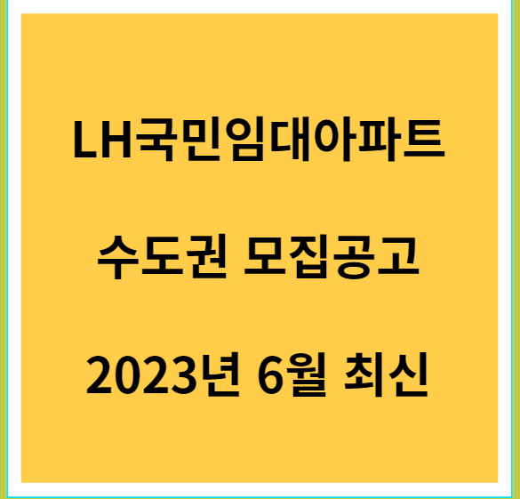 LH국민임대아파트 수도권 모집 공고