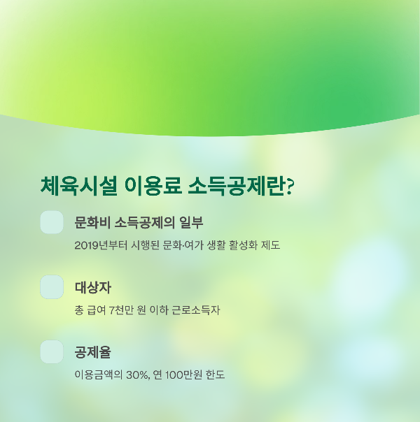 소득공제
