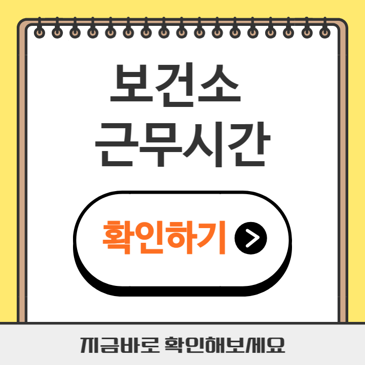 썸네일 보건소 근무시간