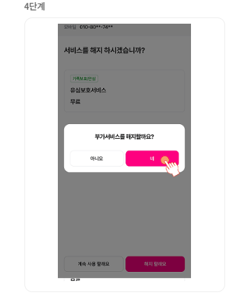 유심보호서비스 해지 방법(모바일앱)