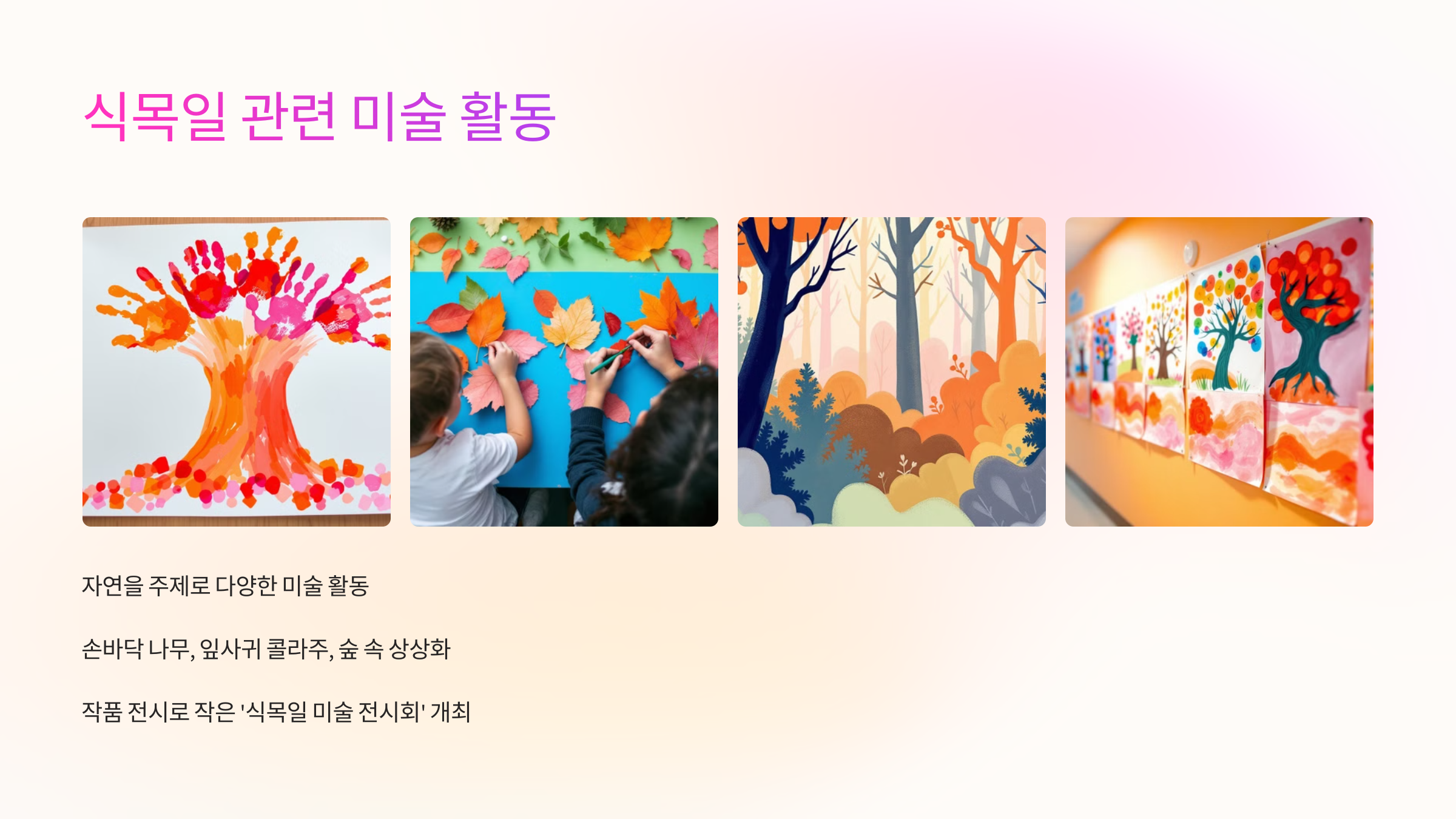 🎨 식목일 관련 미술 활동